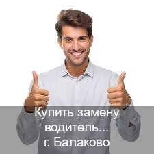 Сделать корочки в г. Балаково (Купить замену водительского удостоверения в Балаково — С участием учебного центра) - инструктор Сергей 18