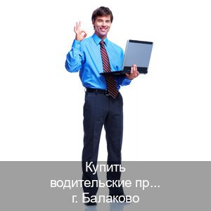 Получить документы в г. Балаково (Купить водительские права категории D в Балаково — Восстановление прав) - инструктор Дмитрий 88