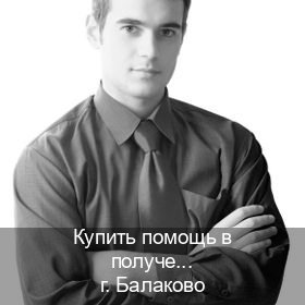 Помощь с удостоверение в г. Балаково (Купить помощь в получении водительских прав в Балаково — Под ключ срочно) - инструктор Михаил 87