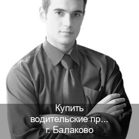 Помощь с ВУ в г. Балаково (Купить водительские права на спецтехнику в Балаково — Для граждан РФ и приезжих) - инструктор Максим 13