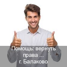Оформление удостоверение в г. Балаково (Помощь: вернуть права лишили водительского что делать в Балаково — Законная схема) - инструктор Игорь 91