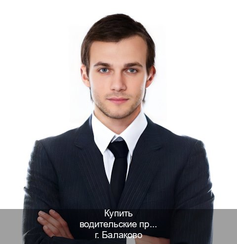Сделать права в г. Балаково (Купить водительские права категории E в Балаково — С участием автошколы) - инструктор Алексей 61