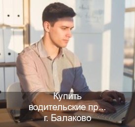 Получить документы в г. Балаково (Купить водительские права категории E в Балаково — Экспресс оформление) - инструктор Олег 47