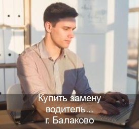 Получить корочки в г. Балаково (Купить замену водительского удостоверения в Балаково — С участием учебного центра) - инструктор Артем 35